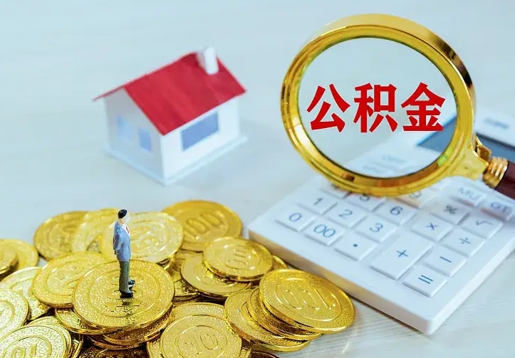 庆云公积金怎么计算利息-北京公积金代办服务